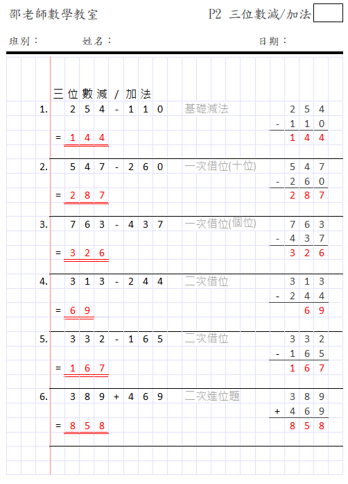 三位數減/加法(數簿格式)